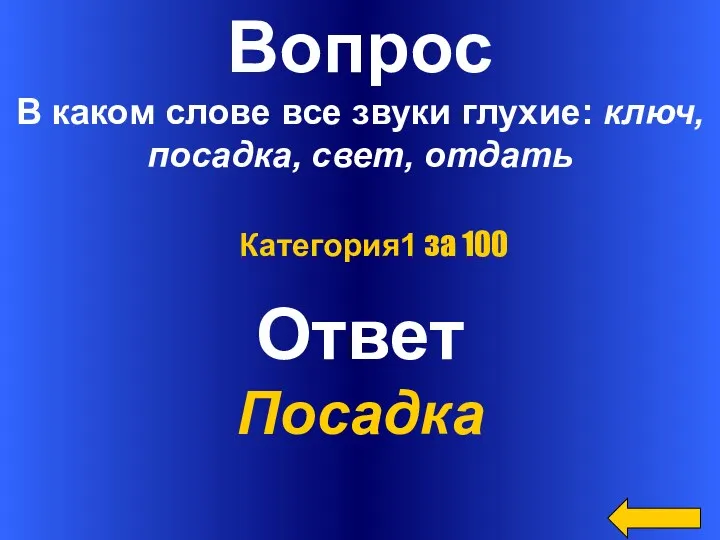 Вопрос В каком слове все звуки глухие: ключ, посадка, свет, отдать Ответ Посадка Категория1 за 100