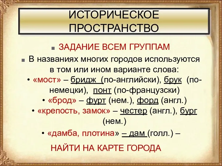 ИСТОРИЧЕСКОЕ ПРОСТРАНСТВО ЗАДАНИЕ ВСЕМ ГРУППАМ В названиях многих городов используются