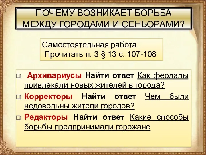 ПОЧЕМУ ВОЗНИКАЕТ БОРЬБА МЕЖДУ ГОРОДАМИ И СЕНЬОРАМИ? Архивариусы Найти ответ