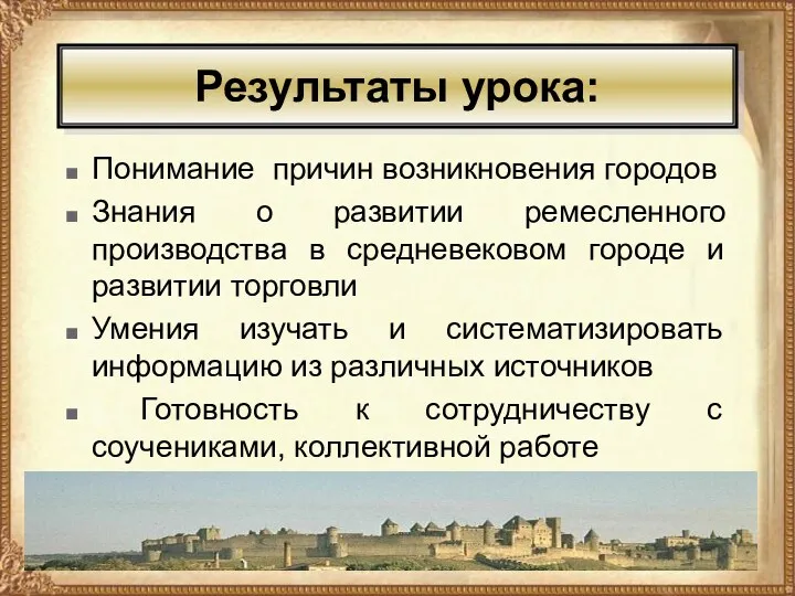 Результаты урока: Понимание причин возникновения городов Знания о развитии ремесленного