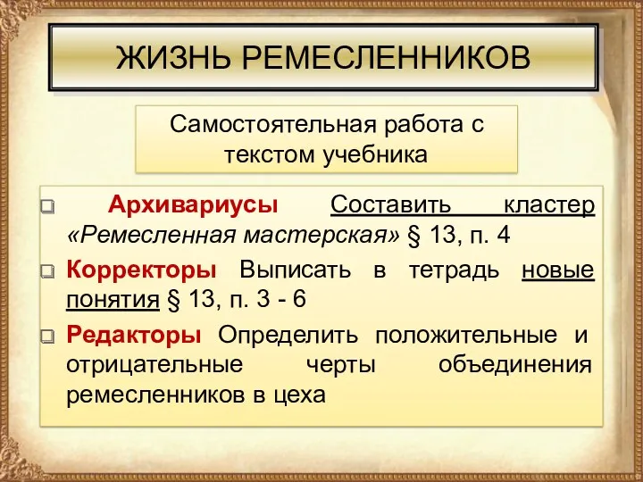 ЖИЗНЬ РЕМЕСЛЕННИКОВ Архивариусы Составить кластер «Ремесленная мастерская» § 13, п.