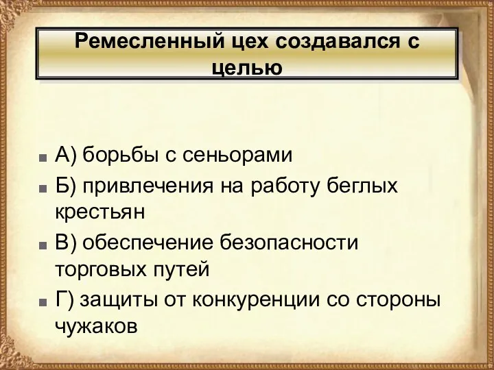 Ремесленный цех создавался с целью А) борьбы с сеньорами Б)