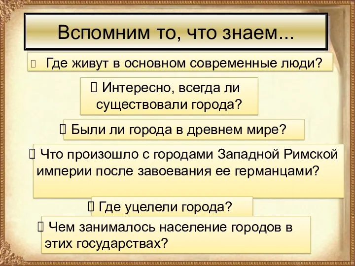 Вспомним то, что знаем... Где живут в основном современные люди?