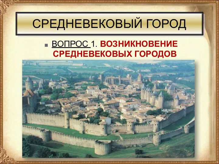 СРЕДНЕВЕКОВЫЙ ГОРОД ВОПРОС 1. ВОЗНИКНОВЕНИЕ СРЕДНЕВЕКОВЫХ ГОРОДОВ