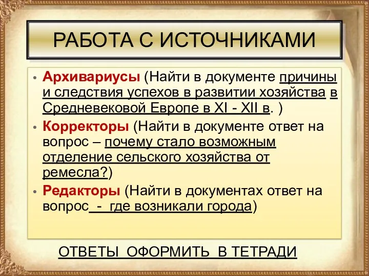 РАБОТА С ИСТОЧНИКАМИ Архивариусы (Найти в документе причины и следствия