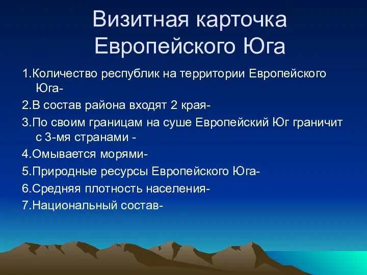 Визитная карточка Европейского Юга 1.Количество республик на территории Европейского Юга-