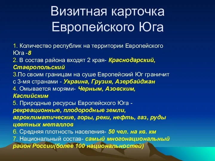 Визитная карточка Европейского Юга 1. Количество республик на территории Европейского