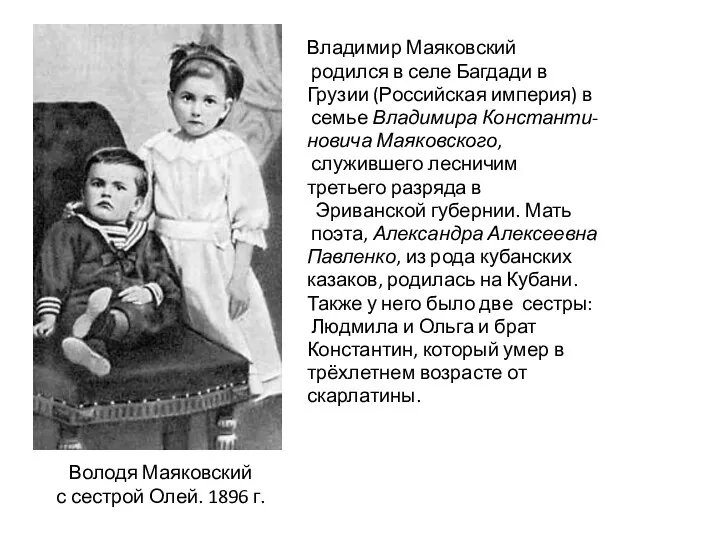 Владимир Маяковский родился в селе Багдади в Грузии (Российская империя) в семье Владимира