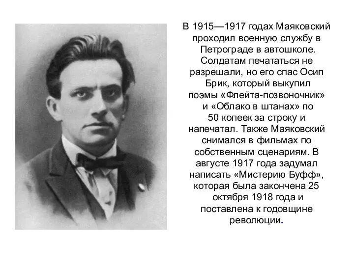 В 1915—1917 годах Маяковский проходил военную службу в Петрограде в автошколе. Солдатам печататься