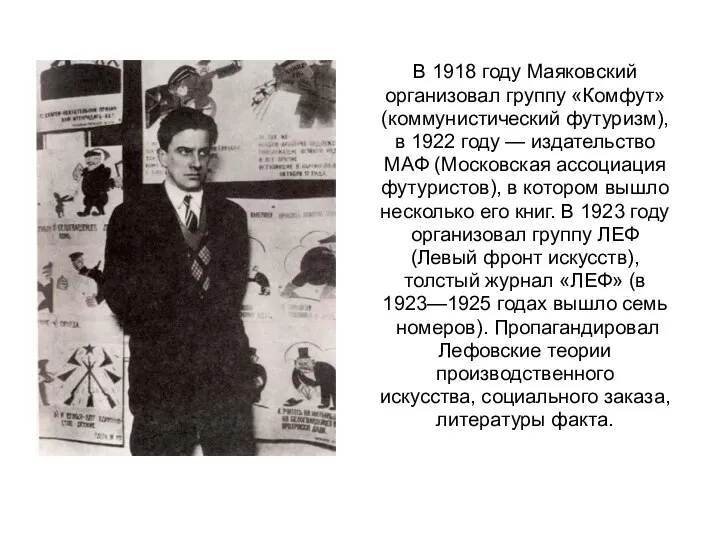 В 1918 году Маяковский организовал группу «Комфут» (коммунистический футуризм), в 1922 году —