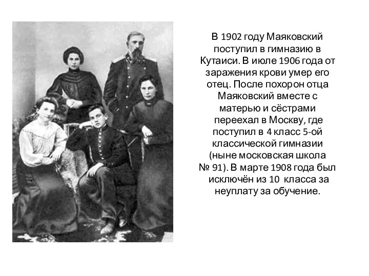 В 1902 году Маяковский поступил в гимназию в Кутаиси. В