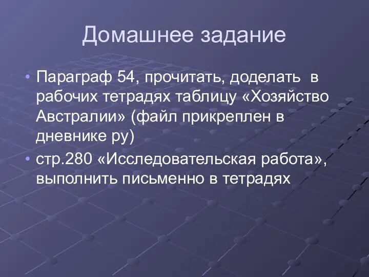 Домашнее задание Параграф 54, прочитать, доделать в рабочих тетрадях таблицу