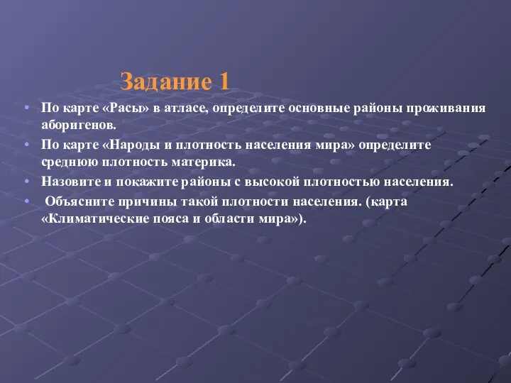 Задание 1 По карте «Расы» в атласе, определите основные районы