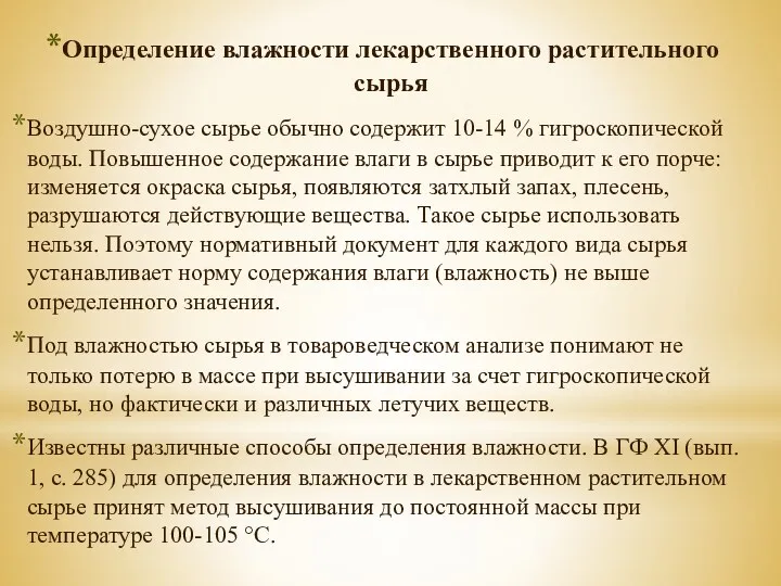 Определение влажности лекарственного растительного сырья Воздушно-сухое сырье обычно содержит 10-14