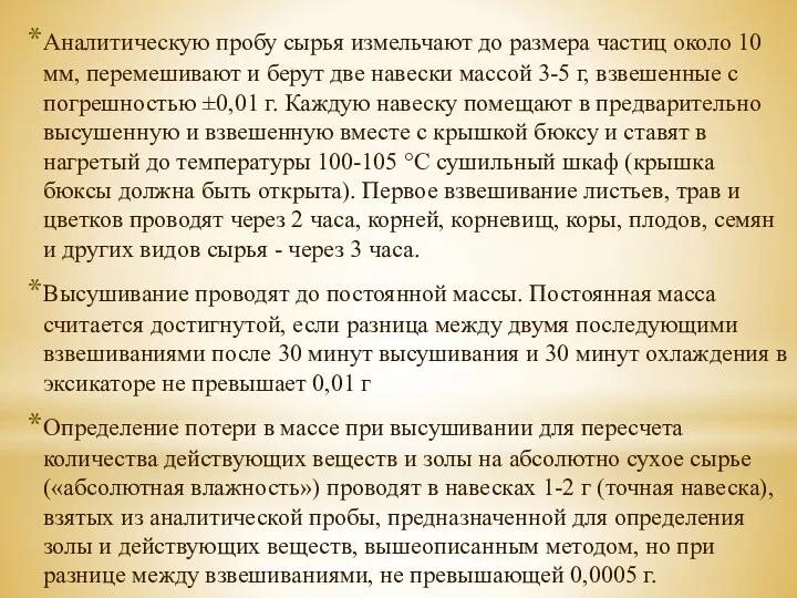 Аналитическую пробу сырья измельчают до размера частиц около 10 мм,