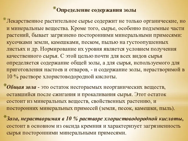 Определение содержания золы Лекарственное растительное сырье содержит не только органические,