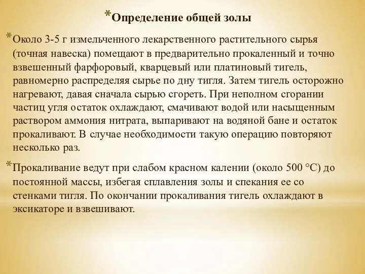 Определение общей золы Около 3-5 г измельченного лекарственного растительного сырья