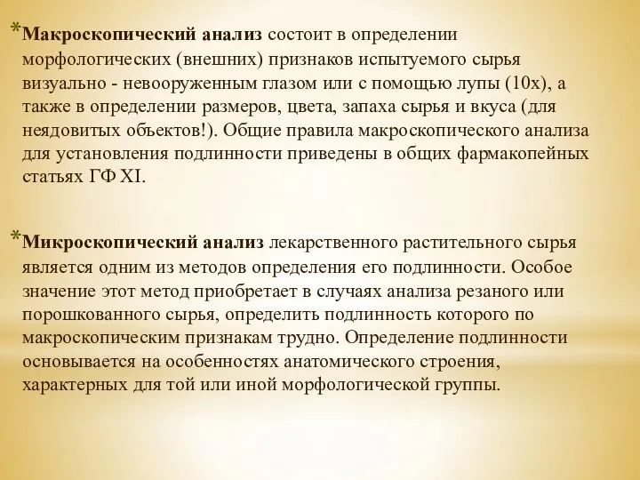 Макроскопический анализ состоит в определении морфологических (внешних) признаков испытуемого сырья