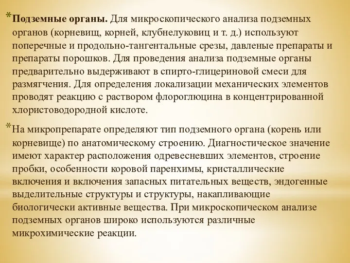 Подземные органы. Для микроскопического анализа подземных органов (корневищ, корней, клубнелуковиц