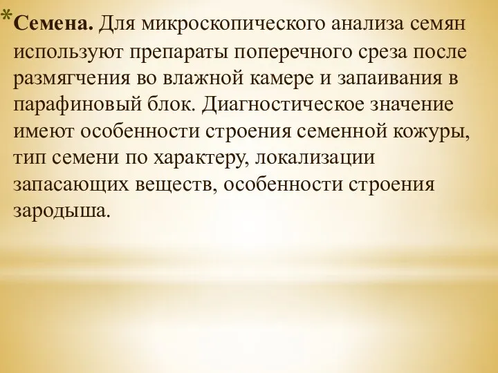 Семена. Для микроскопического анализа семян используют препараты поперечного среза после