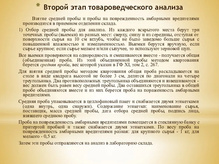 Второй этап товароведческого анализа Взятие средней пробы и пробы на