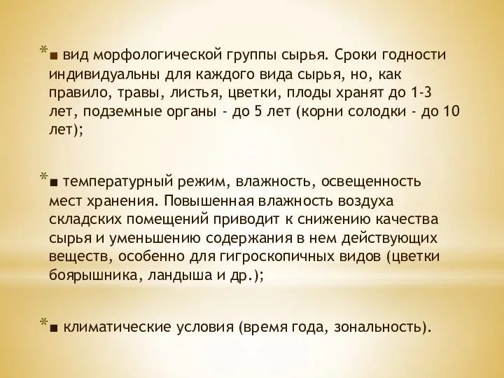 ■ вид морфологической группы сырья. Сроки годности индивидуальны для каждого