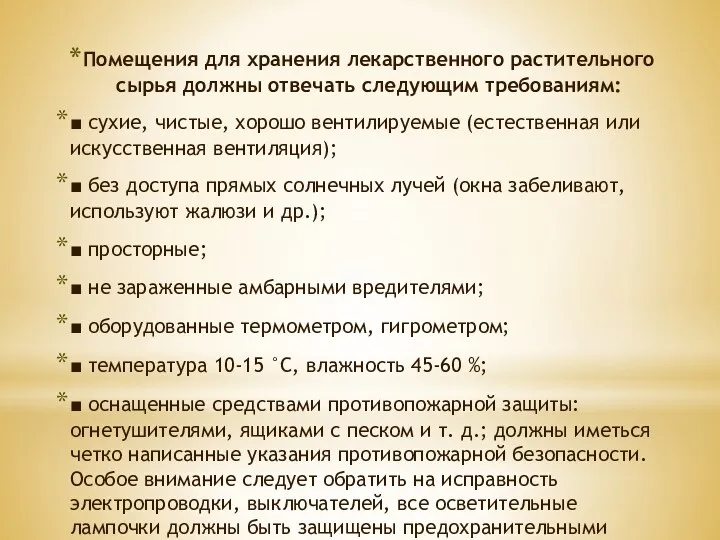 Помещения для хранения лекарственного растительного сырья должны отвечать следующим требованиям: