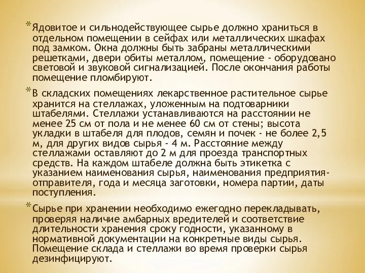 Ядовитое и сильнодействующее сырье должно храниться в отдельном помещении в