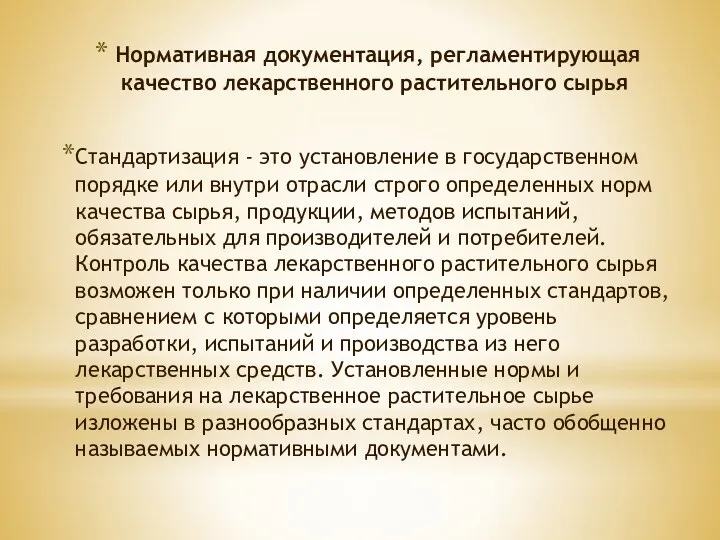 Нормативная документация, регламентирующая качество лекарственного растительного сырья Стандартизация - это