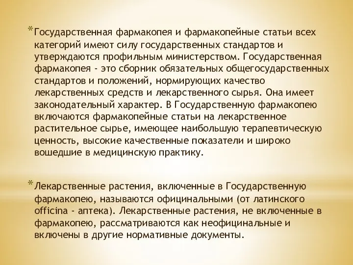 Государственная фармакопея и фармакопейные статьи всех категорий имеют силу государственных