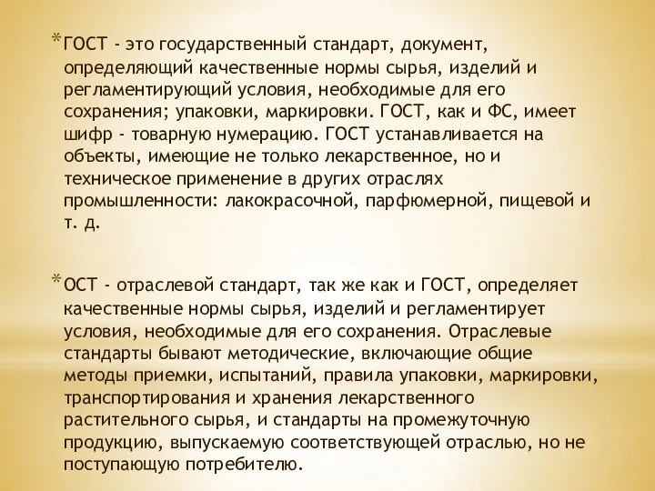 ГОСТ - это государственный стандарт, документ, определяющий качественные нормы сырья,