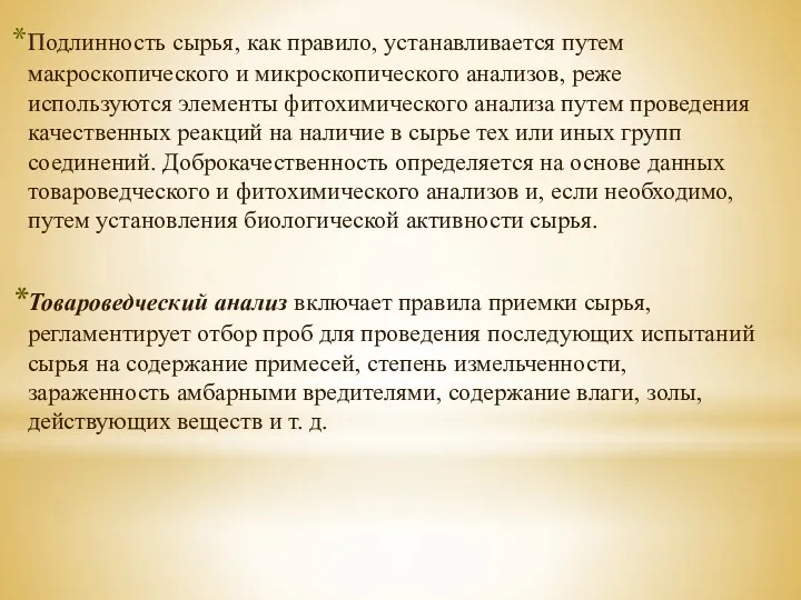 Подлинность сырья, как правило, устанавливается путем макроскопического и микроскопического анализов,