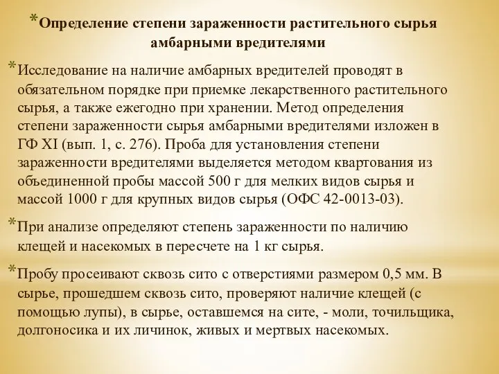 Определение степени зараженности растительного сырья амбарными вредителями Исследование на наличие