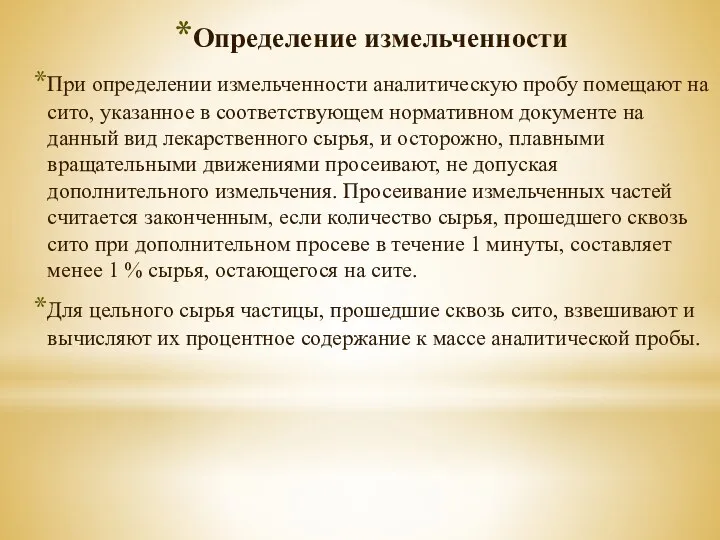 Определение измельченности При определении измельченности аналитическую пробу помещают на сито,