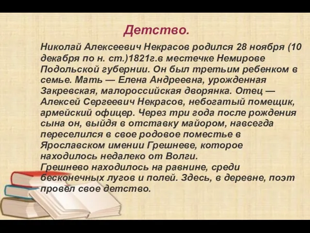 Николай Алексеевич Некрасов родился 28 ноября (10 декабря по н. ст.)1821г.в местечке Немирове