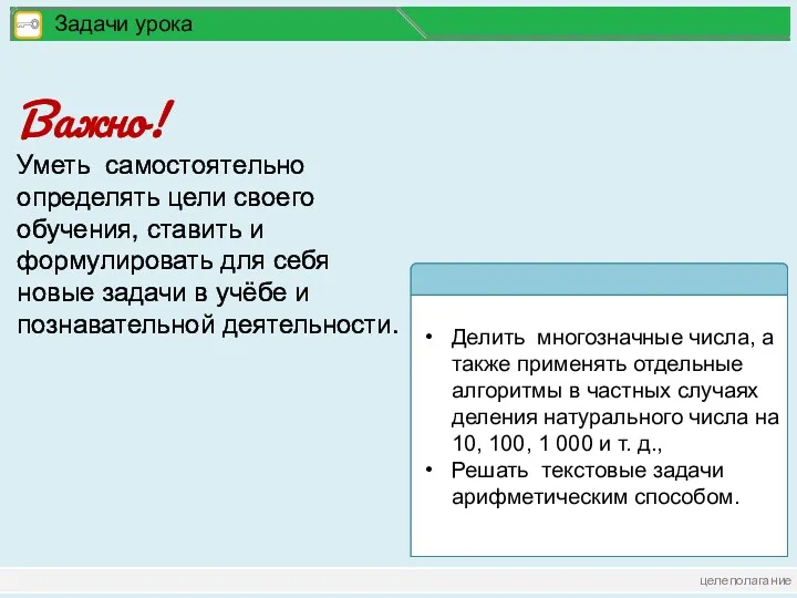 целеполагание Задачи урока Важно! Уметь самостоятельно определять цели своего обучения,