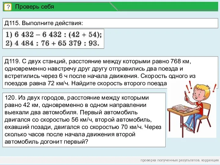 проверка полученных результатов. коррекция ? Проверь себя Д115. Выполните действия: