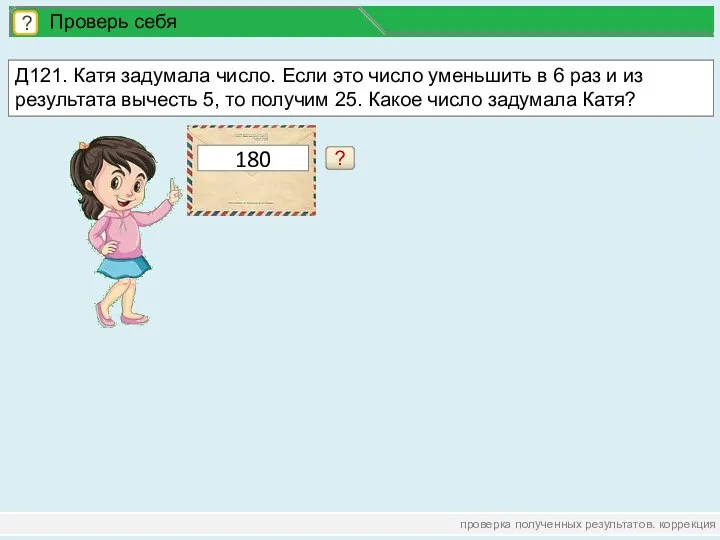 проверка полученных результатов. коррекция ? Проверь себя Д121. Катя задумала