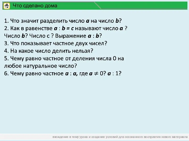 вхождение в тему урока и создание условий для осознанного восприятия нового материала Что сделано дома