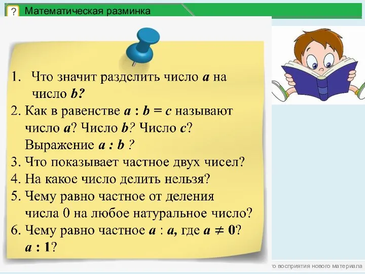 вхождение в тему урока и создание условий для осознанного восприятия нового материала Математическая разминка ?