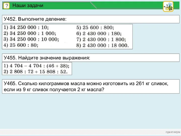 практикум ? Наши задачи У452. Выполните деление: У455. Найдите значение