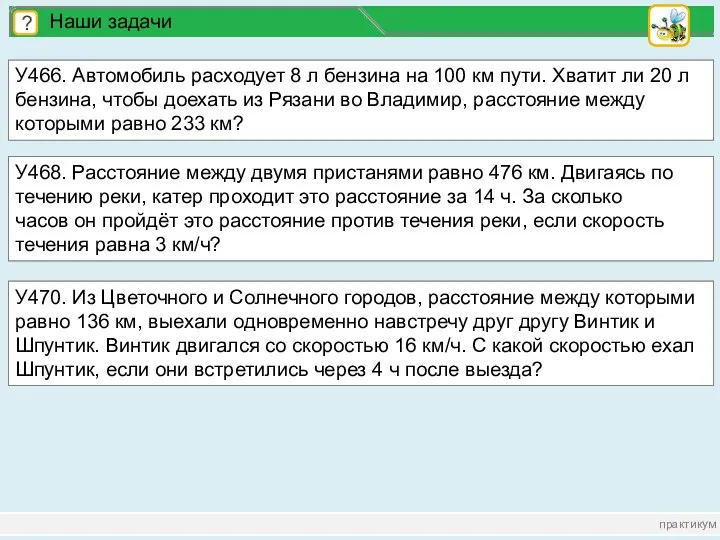 практикум ? Наши задачи У466. Автомобиль расходует 8 л бензина