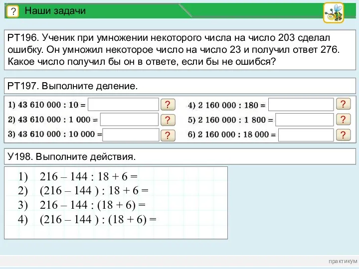 практикум ? Наши задачи РТ196. Ученик при умножении некоторого числа