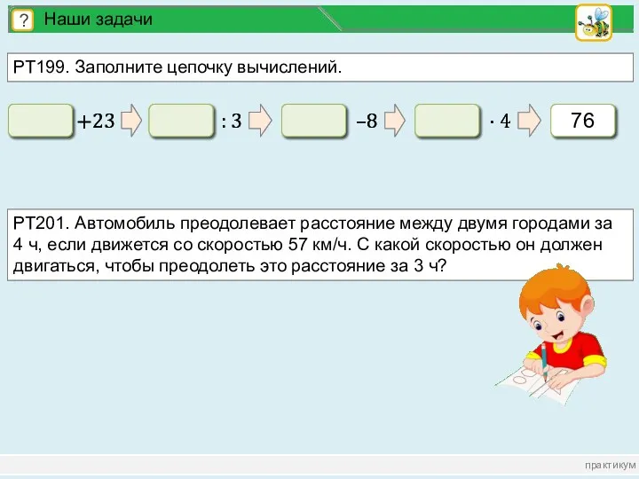 практикум ? Наши задачи РТ199. Заполните цепочку вычислений. +23 58