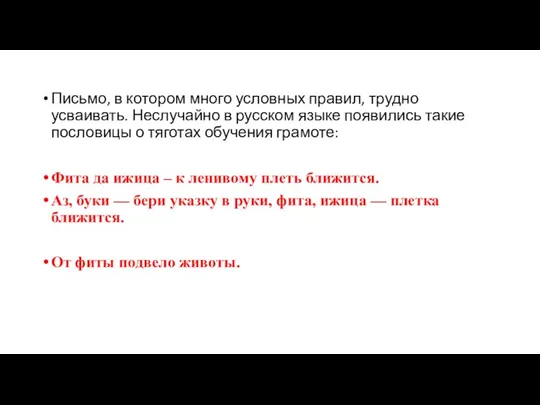 Письмо, в котором много условных правил, трудно усваивать. Неслучайно в