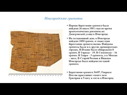 Новгородские грамоты Первая берестяная грамота была найдена 26 июля 1951