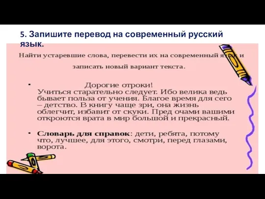 5. Запишите перевод на современный русский язык.