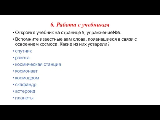 6. Работа с учебником Откройте учебник на странице 5, упражнение№5.