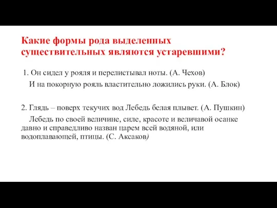 Какие формы рода выделенных существительных являются устаревшими? 1. Он сидел