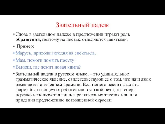 Звательный падеж Слова в звательном падеже в предложении играют роль